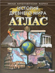 Атлас. История Древнего мира. Учебники, Презентации и Подготовка к Экзаменам для Школьников на Klass-Uchebnik.com