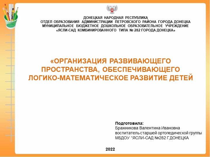 "ОРГАНИЗАЦИЯ РАЗВИВАЮЩЕГО ПРОСТРАНСТВА, ОБЕСПЕЧИВАЮЩЕГО ЛОГИКО-МАТЕМАТИЧЕСКОЕ РАЗВИТИЕ ДЕТЕЙ" - Учебники, Презентации и Подготовка к Экзаменам для Школьников на Klass-Uchebnik.com