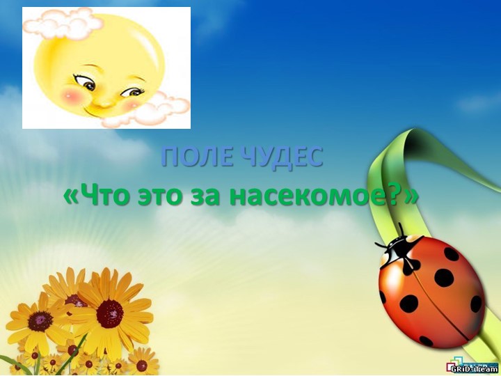 Игра "Поле-чудес" по окружающему миру на тему "Насекомые" Учебники, Презентации и Подготовка к Экзаменам для Школьников на Klass-Uchebnik.com