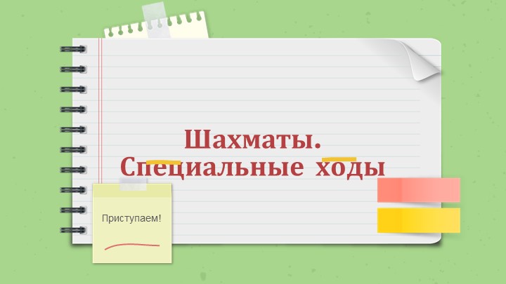 Презентация «Шахматы. Специальные ходы» к внеурочной деятельности - Учебники, Презентации и Подготовка к Экзаменам для Школьников на Klass-Uchebnik.com