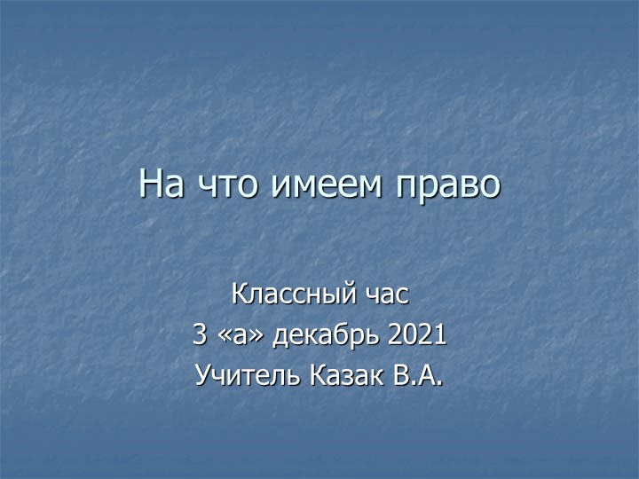 Презентация на тему "На что имеем право" (3-4кл) Учебники, Презентации и Подготовка к Экзаменам для Школьников на Klass-Uchebnik.com