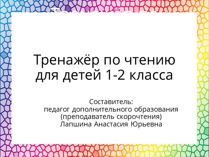 Презентация по скорочтению "Тренажер по чтению для детей 1-2 класса", часть 13. - Учебники, Презентации и Подготовка к Экзаменам для Школьников на Klass-Uchebnik.com