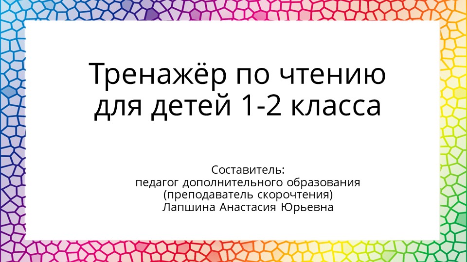 Презентация по скорочтению "Тренажер по чтению для детей 1-2 класса", часть 12. - Учебники, Презентации и Подготовка к Экзаменам для Школьников на Klass-Uchebnik.com