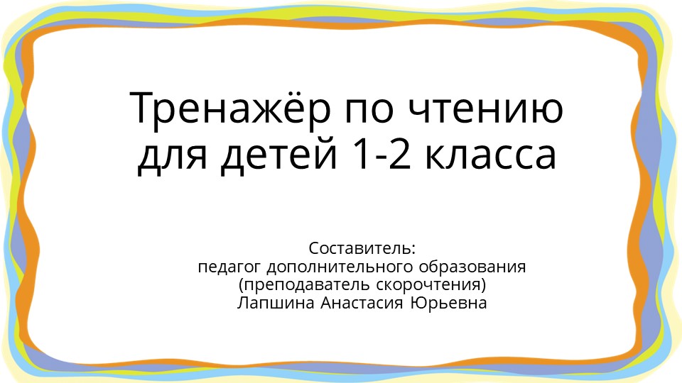Презентация по скорочтению "Тренажер по чтению для детей 1-2 класса", часть 10. Учебники, Презентации и Подготовка к Экзаменам для Школьников на Klass-Uchebnik.com