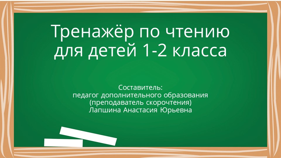 Презентация по скорочтению "Тренажер по чтению для детей 1-2 класса", часть 9. - Учебники, Презентации и Подготовка к Экзаменам для Школьников на Klass-Uchebnik.com