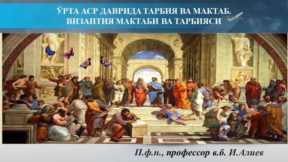 Ўрта аср даврида тарбия ва мактаб. Византия мактаби ва тарбияси Учебники, Презентации и Подготовка к Экзаменам для Школьников на Klass-Uchebnik.com