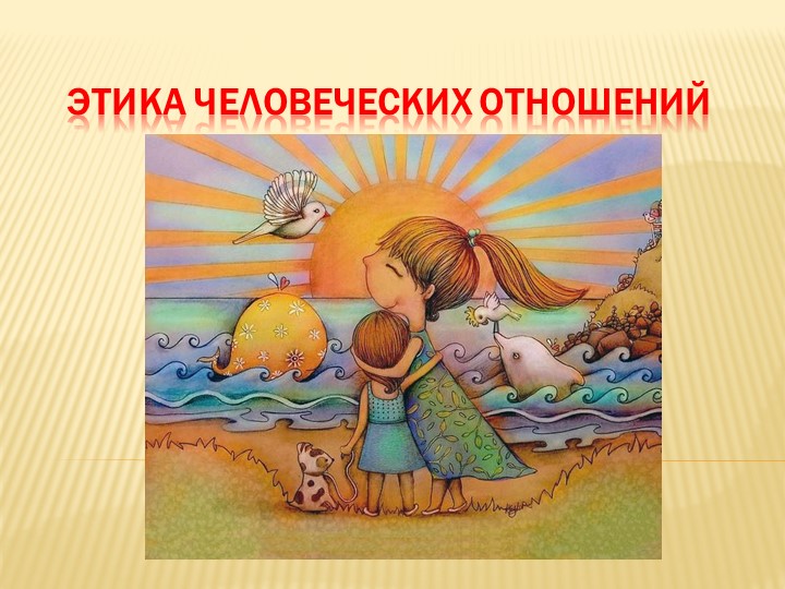 Презентация к уроку ОРКСЭ на тему " Этика человеческих отношений". Учебники, Презентации и Подготовка к Экзаменам для Школьников на Klass-Uchebnik.com