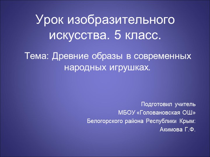 Презентация к уроку изобразительного искусства на тему "Древние образы в современных народных игрушках" Учебники, Презентации и Подготовка к Экзаменам для Школьников на Klass-Uchebnik.com