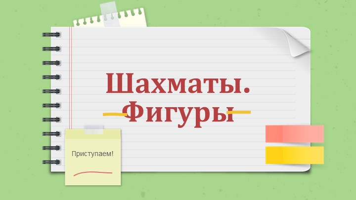 Презентация «Шахматы. Фигуры» для внеурочной деятельности - Учебники, Презентации и Подготовка к Экзаменам для Школьников на Klass-Uchebnik.com