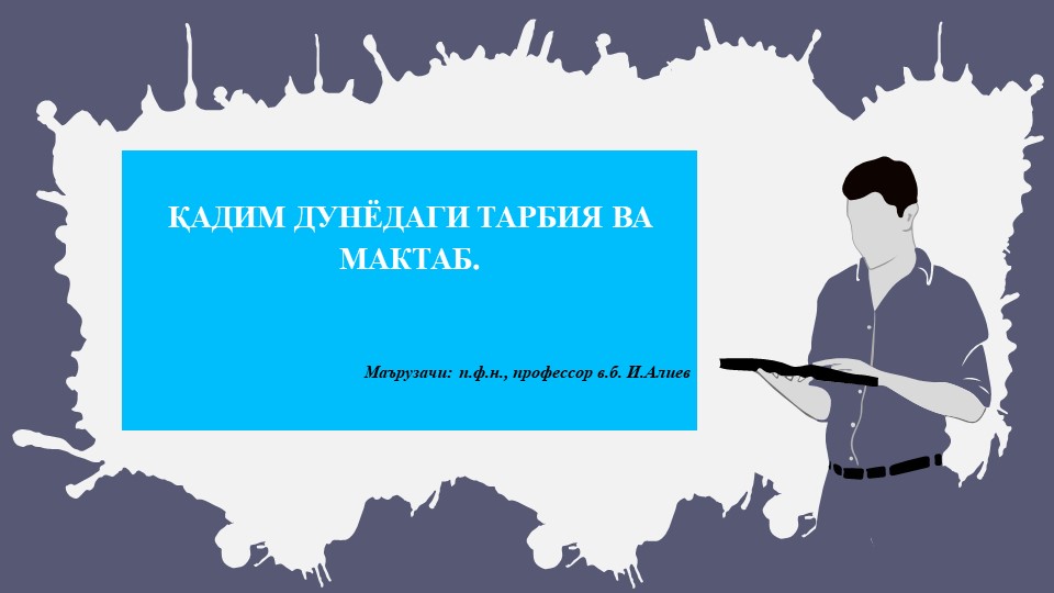 ҚАДИМ ДУНЁДАГИ ТАРБИЯ ВА МАКТАБ Учебники, Презентации и Подготовка к Экзаменам для Школьников на Klass-Uchebnik.com