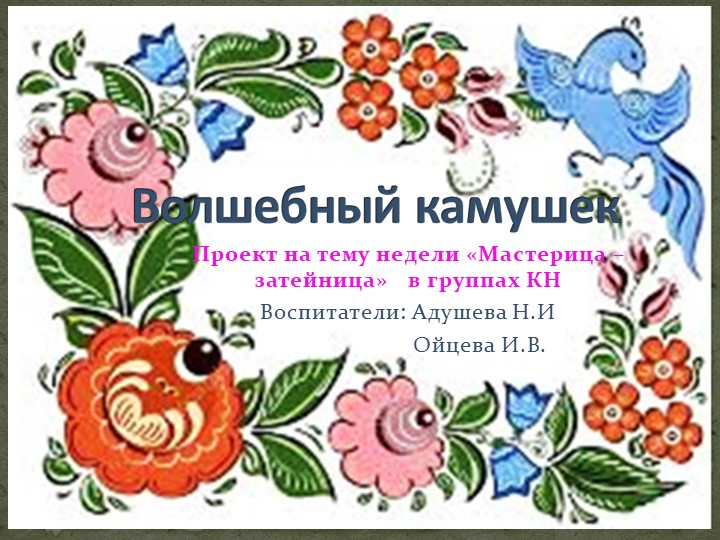 Презентация по проектной деятельности "Волшебный камушек" Учебники, Презентации и Подготовка к Экзаменам для Школьников на Klass-Uchebnik.com