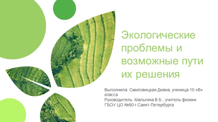 Презентация индивидуальный проект на тему "Экологические проблемы и возможные пути их решения" - Учебники, Презентации и Подготовка к Экзаменам для Школьников на Klass-Uchebnik.com