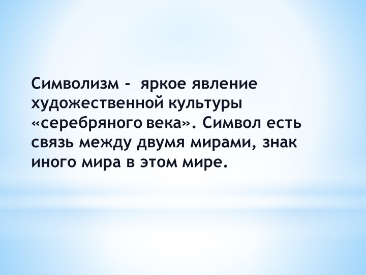 Урок искусства " Символизм - яркое явление художественной культуры" Учебники, Презентации и Подготовка к Экзаменам для Школьников на Klass-Uchebnik.com