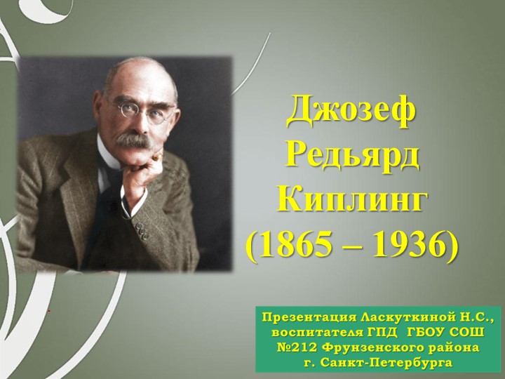 Презентация на тему "Киплинг" - Учебники, Презентации и Подготовка к Экзаменам для Школьников на Klass-Uchebnik.com