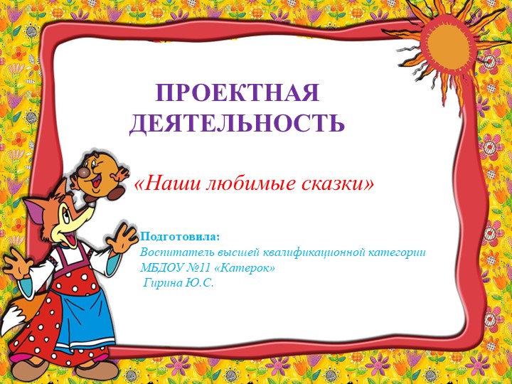 Презентация "Наши любимые сказки" - Учебники, Презентации и Подготовка к Экзаменам для Школьников на Klass-Uchebnik.com