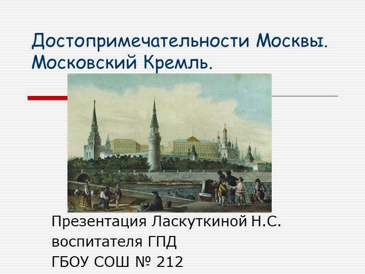 Презентация на тему "Московский Кремль" - Учебники, Презентации и Подготовка к Экзаменам для Школьников на Klass-Uchebnik.com
