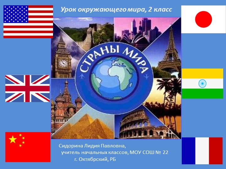 Презентация по окружающему миру "Страны мира" (2 класс) - Учебники, Презентации и Подготовка к Экзаменам для Школьников на Klass-Uchebnik.com