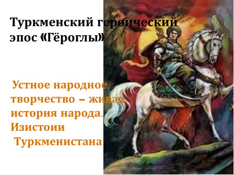 Презентация "Рождение Гёроглы" 7 класс Туркменской школы - Учебники, Презентации и Подготовка к Экзаменам для Школьников на Klass-Uchebnik.com