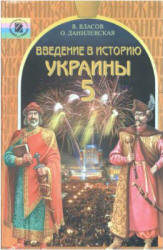 Введение в историю Украины. 5 класс - Власов В.С., Данилевская О.Н. Учебники, Презентации и Подготовка к Экзаменам для Школьников на Klass-Uchebnik.com
