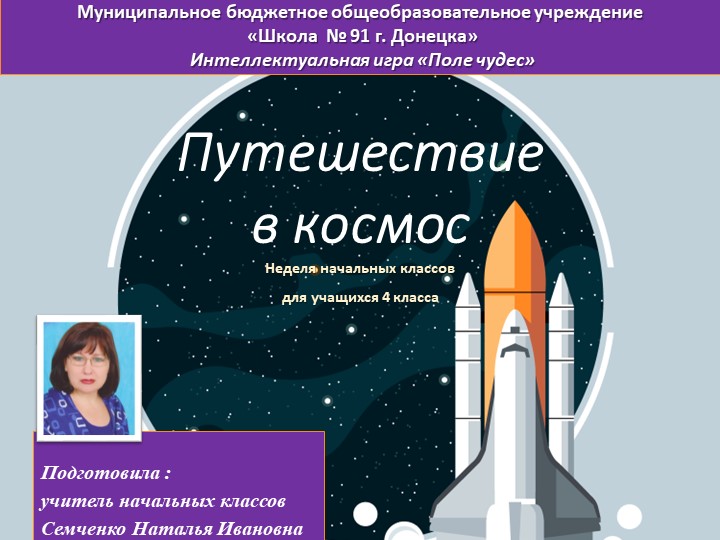 Интеллектуальная игра Поле чудес "Путешествие в космос". - Учебники, Презентации и Подготовка к Экзаменам для Школьников на Klass-Uchebnik.com