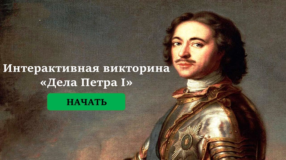 Интерактивная викторина по истории "Дела Петра I" - Учебники, Презентации и Подготовка к Экзаменам для Школьников на Klass-Uchebnik.com