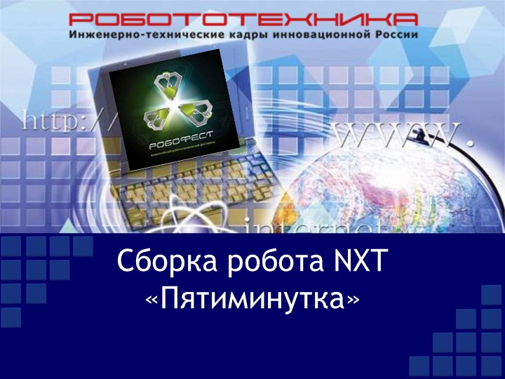 Презентация "Инструкция по сборке робот-пятиминутка (NXT)" - Учебники, Презентации и Подготовка к Экзаменам для Школьников на Klass-Uchebnik.com