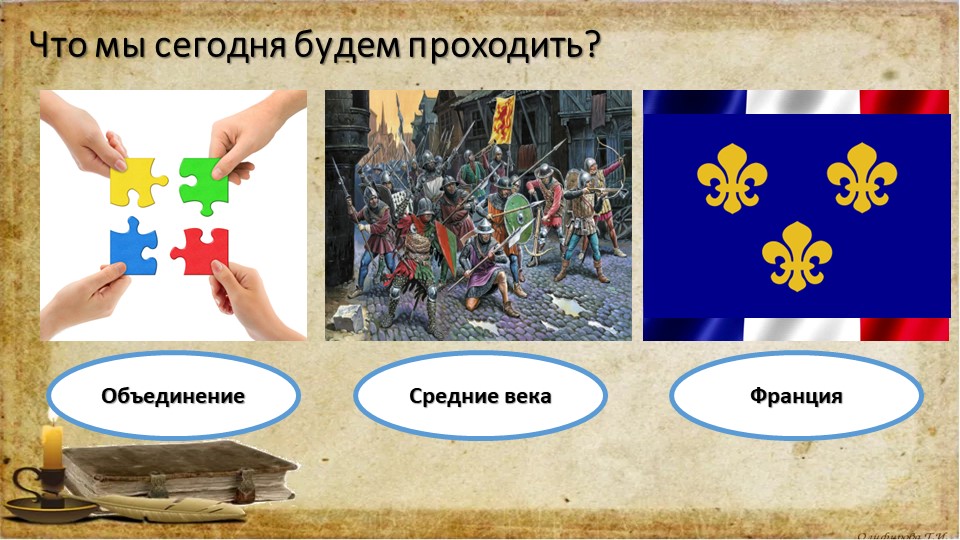 Презентация по всеобщей истории на тему "Объединение Франции" 6 класс - Учебники, Презентации и Подготовка к Экзаменам для Школьников на Klass-Uchebnik.com