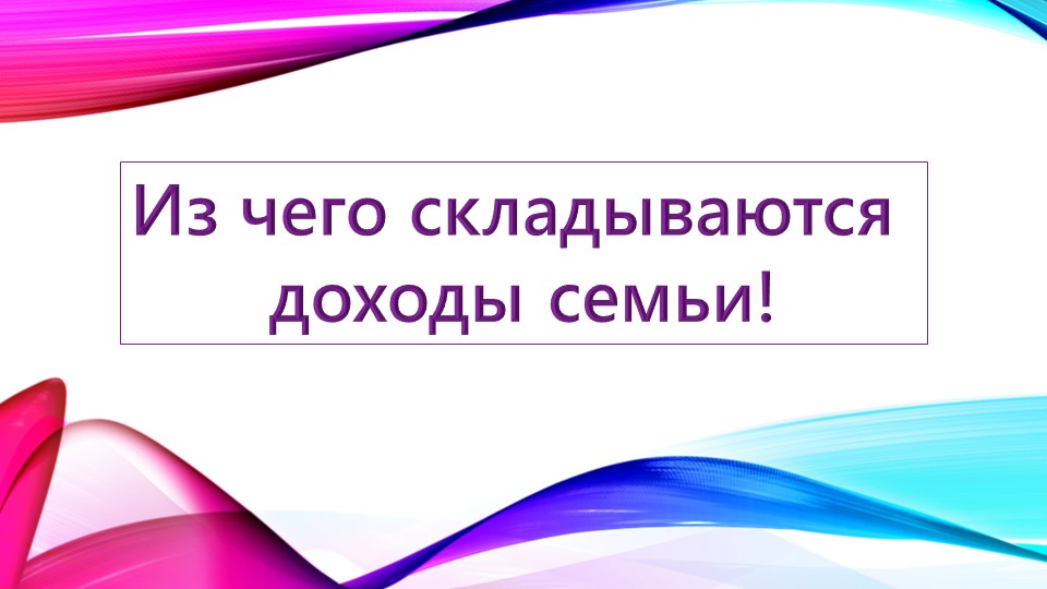 Презентация "Из чего складываются доходы семьи" Учебники, Презентации и Подготовка к Экзаменам для Школьников на Klass-Uchebnik.com