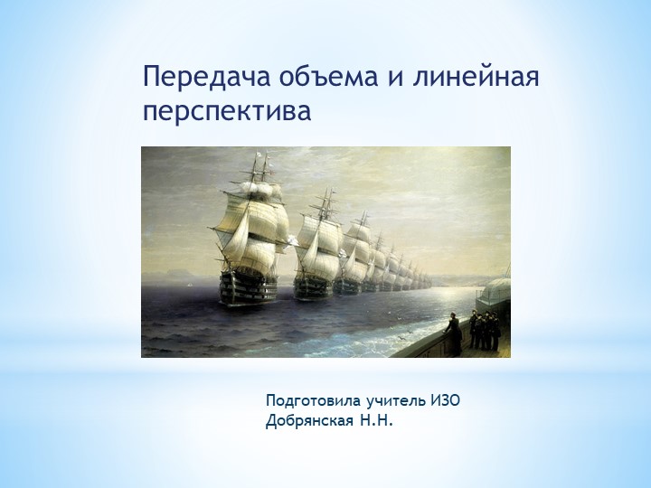 Презентация "Передача объема и линейная перспектива" 6 класс - Учебники, Презентации и Подготовка к Экзаменам для Школьников на Klass-Uchebnik.com