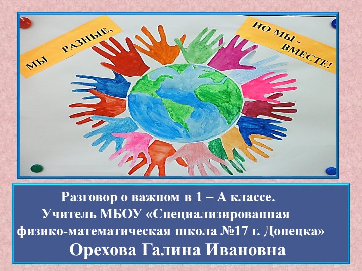 Презентация к внеурочному занятию из цикла бесед Разговор о важном на тему "Мы разные, но все вместе" - Учебники, Презентации и Подготовка к Экзаменам для Школьников на Klass-Uchebnik.com