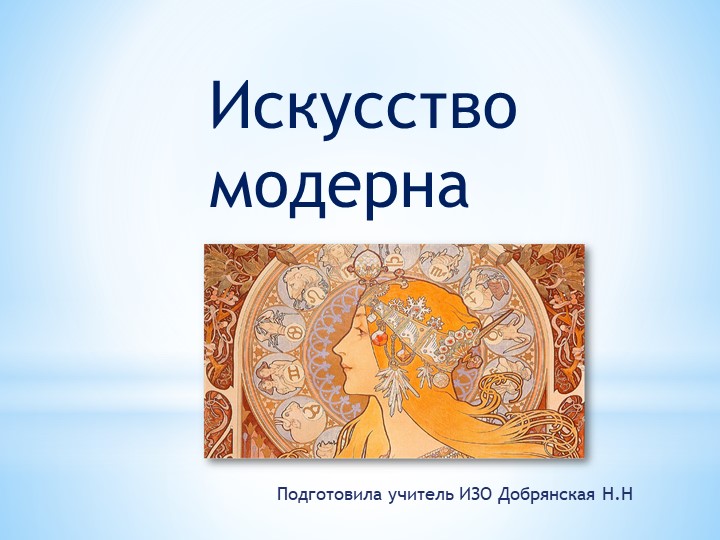 Урок искусства в 11 классе. Презентация "Искусство модерна" Учебники, Презентации и Подготовка к Экзаменам для Школьников на Klass-Uchebnik.com
