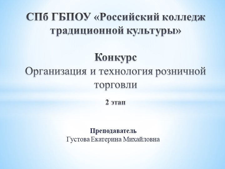 Презентация к конкурсу "Организация и технология розничной торговли" - Учебники, Презентации и Подготовка к Экзаменам для Школьников на Klass-Uchebnik.com