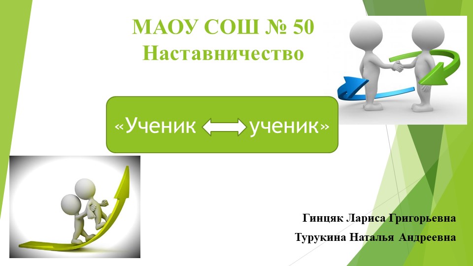 Презентация по наставничеству. Ученик - ученик. - Учебники, Презентации и Подготовка к Экзаменам для Школьников на Klass-Uchebnik.com