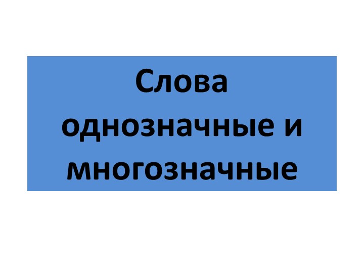 Урок русского языка в 5 классе по теме :"Слова однозначные и многозначные" - Учебники, Презентации и Подготовка к Экзаменам для Школьников на Klass-Uchebnik.com