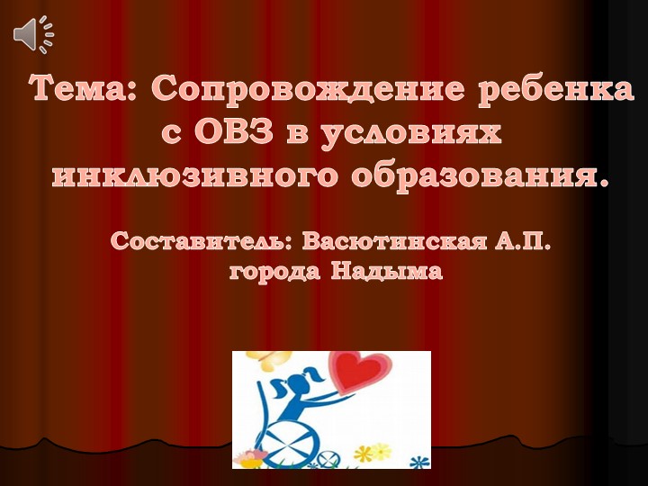 Сопровождение ребенка с ОВЗ в условиях инклюзивного образования - Учебники, Презентации и Подготовка к Экзаменам для Школьников на Klass-Uchebnik.com