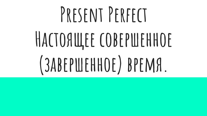 Present Perfect for 7th grade - Учебники, Презентации и Подготовка к Экзаменам для Школьников на Klass-Uchebnik.com