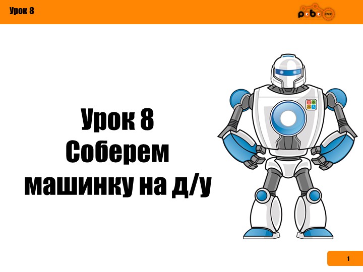 Пошаговая инструкция по сборке машины на пульте управления Учебники, Презентации и Подготовка к Экзаменам для Школьников на Klass-Uchebnik.com