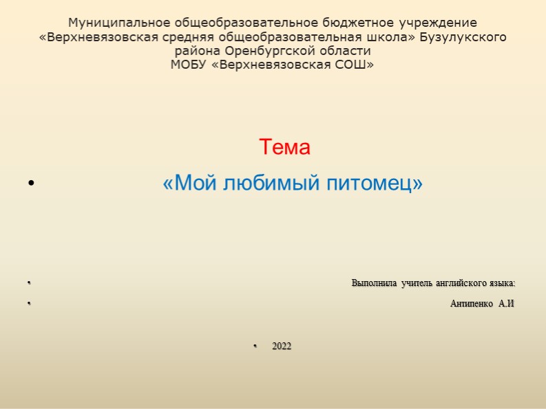 Презентация по английскому языку на тему " Мой питомец" (4 класс) Учебники, Презентации и Подготовка к Экзаменам для Школьников на Klass-Uchebnik.com