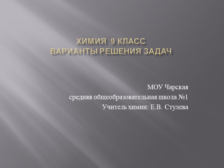 Презентация по химии на тему "Решение задач" (9 класс) Учебники, Презентации и Подготовка к Экзаменам для Школьников на Klass-Uchebnik.com