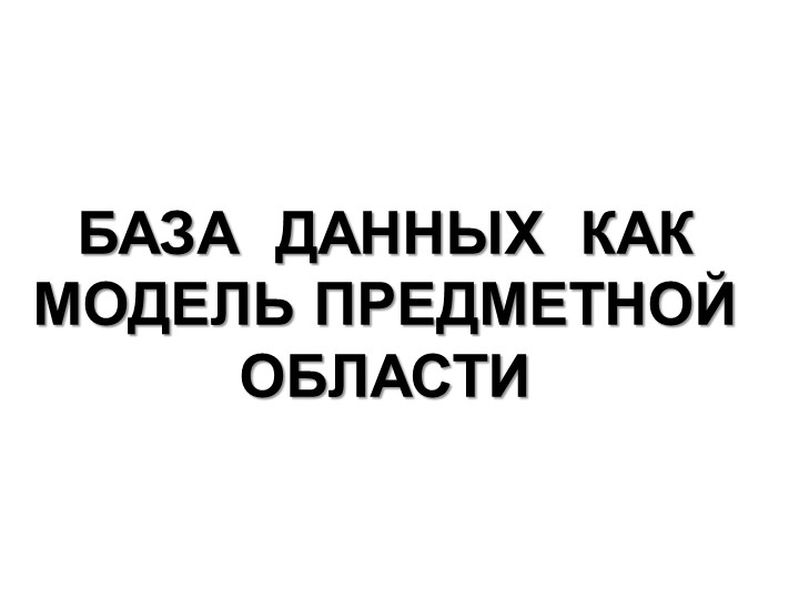 Презентация по теме "Базы данных" Учебники, Презентации и Подготовка к Экзаменам для Школьников на Klass-Uchebnik.com