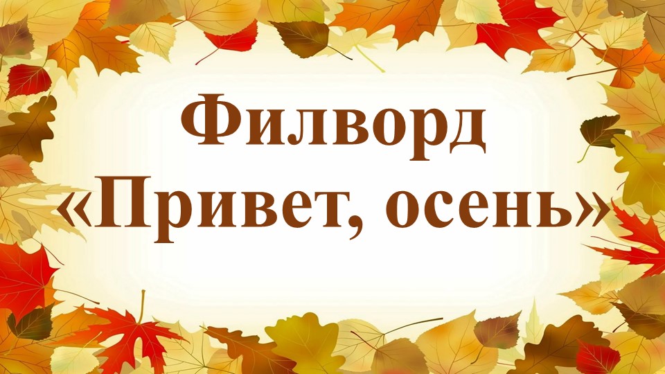 Презентация - Филворд "Привет, осень" - Учебники, Презентации и Подготовка к Экзаменам для Школьников на Klass-Uchebnik.com