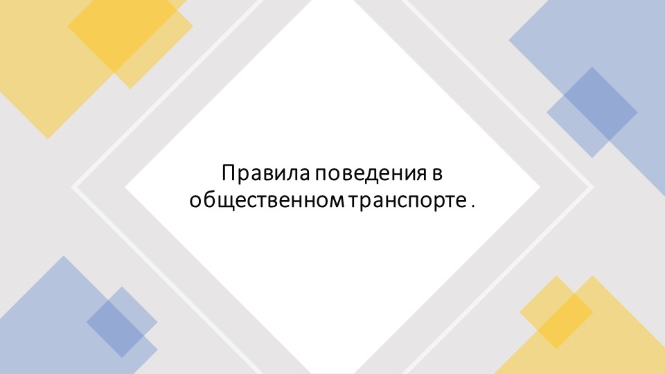 Презентация по теме "Правила поведения в общественном транспорте", 1-2 класс - Учебники, Презентации и Подготовка к Экзаменам для Школьников на Klass-Uchebnik.com