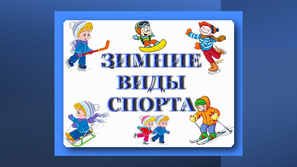 Презентация по теме "Зимние виды спорта", 1-2 класс Учебники, Презентации и Подготовка к Экзаменам для Школьников на Klass-Uchebnik.com
