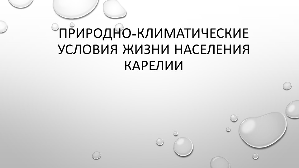 Природно-климатические условия жизни населения Карелии - Учебники, Презентации и Подготовка к Экзаменам для Школьников на Klass-Uchebnik.com