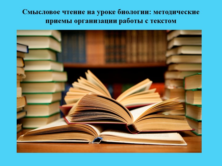 Доклад- презентация "Смысловое чтение на уроке биологии: методические приемы организации работы с текстом" Учебники, Презентации и Подготовка к Экзаменам для Школьников на Klass-Uchebnik.com