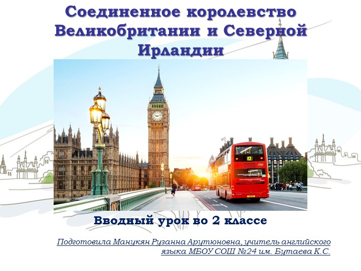 Презентация по английскому языку на тему "Соединенное королевство Великобритании и Северной Ирландии" (2 класс) - Учебники, Презентации и Подготовка к Экзаменам для Школьников на Klass-Uchebnik.com