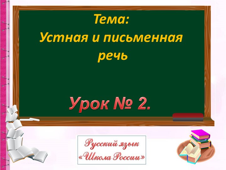 Русский язык. Устная и письменная речь - Учебники, Презентации и Подготовка к Экзаменам для Школьников на Klass-Uchebnik.com