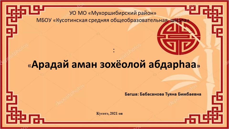 Открытое внеклассное занятие "Арадай аман зохеолой абдарhаа" Учебники, Презентации и Подготовка к Экзаменам для Школьников на Klass-Uchebnik.com
