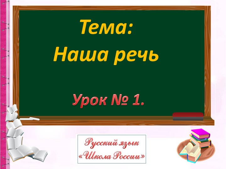 Русский язык. Наша речь - Учебники, Презентации и Подготовка к Экзаменам для Школьников на Klass-Uchebnik.com