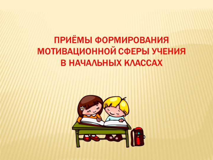 Презентация к педагогическому совету на тему "Приёмы формирования мотивационной сферы учения в начальных классах"" - 📚 Учебники, Презентации и Подготовка к Экзаменам для Школьников на Klass-Uchebnik.com